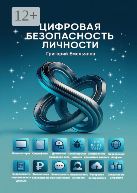 Цифровая безопасность личности