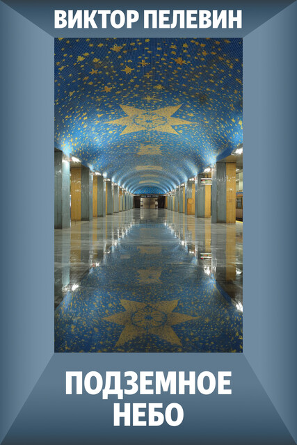Подземное небо