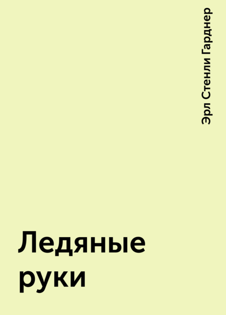 Ледяные руки