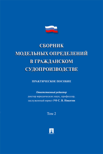Сборник модельных определений в гражданском судопроизводстве. Том 2. Практическое пособие