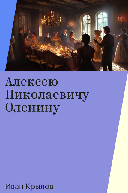 Алексею Николаевичу Оленину
