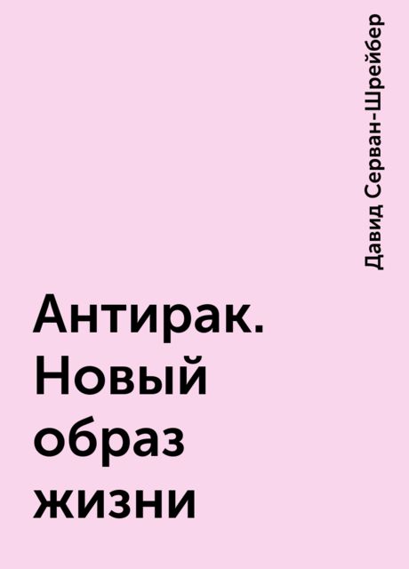 Антирак. Новый образ жизни
