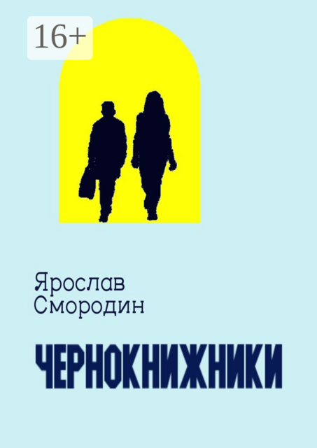 Чернокнижники