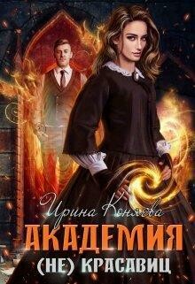 Академия (не)красавиц, Коняева Иринья