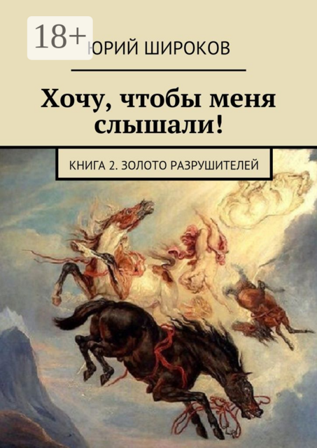 Хочу, чтобы меня слышали!. Книга 2. Золото Разрушителей