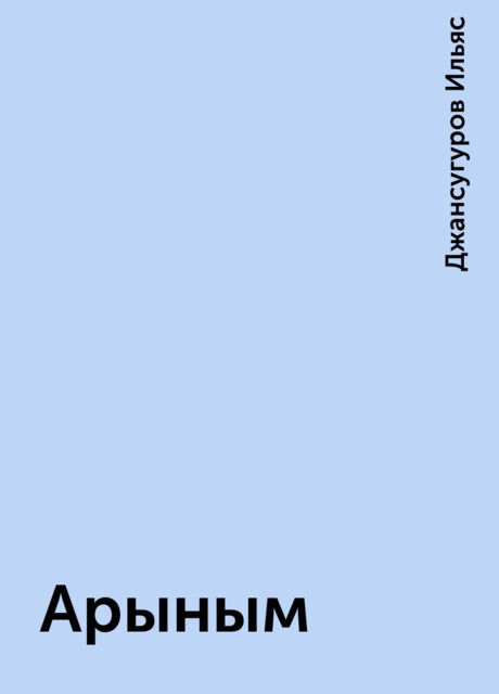 Арыным