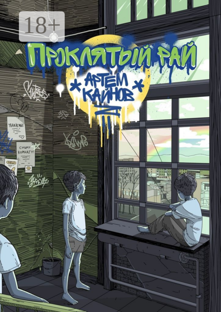 Проклятый Рай. Здесь есть всё, о чем ты мечтал, но нет того, без чего не можешь жить, Артём Кайнов