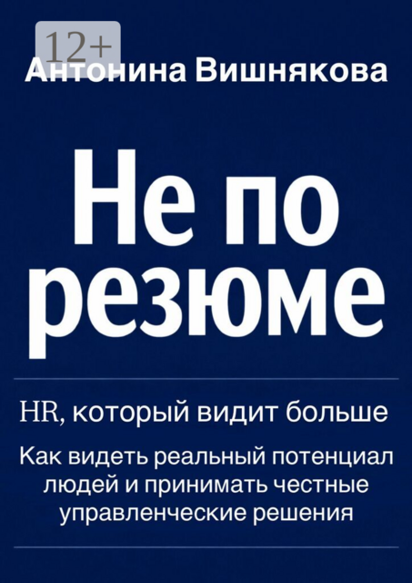 Не по резюме