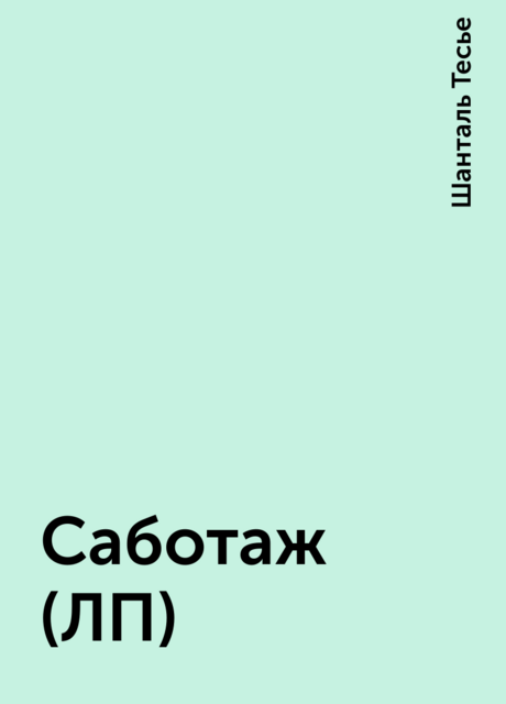 Саботаж (ЛП)