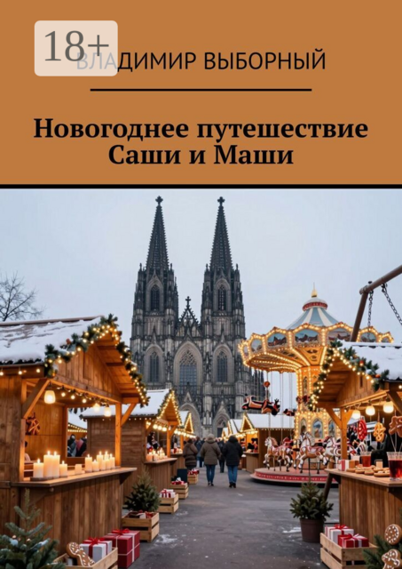 Новогоднее путешествие Саши и Маши