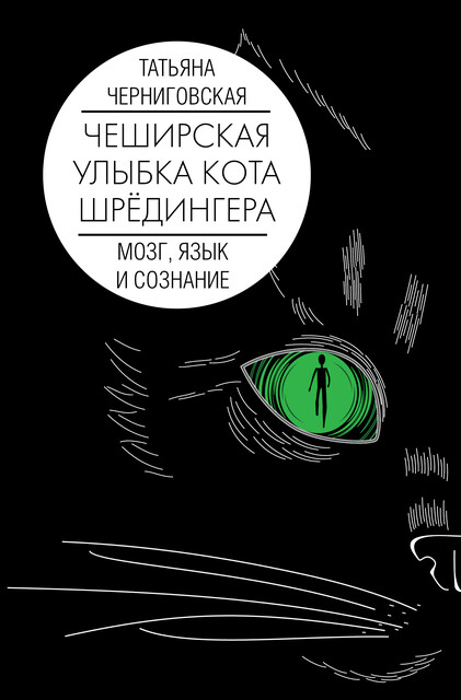 Чеширская улыбка кота Шредингера: мозг, язык и сознание, Татьяна Черниговская