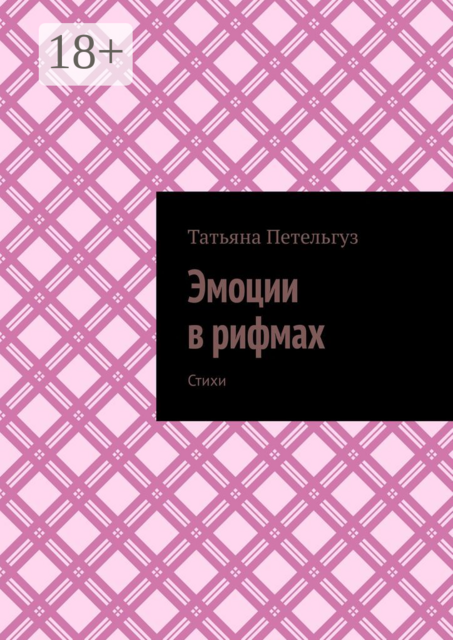Эмоции в рифмах, Татьяна Петельгуз