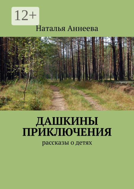 Дашкины приключения