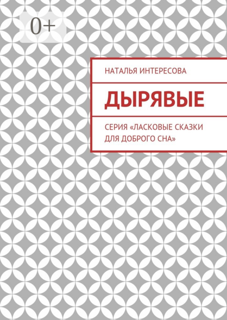 Дырявые. Серия «Ласковые сказки для доброго сна»