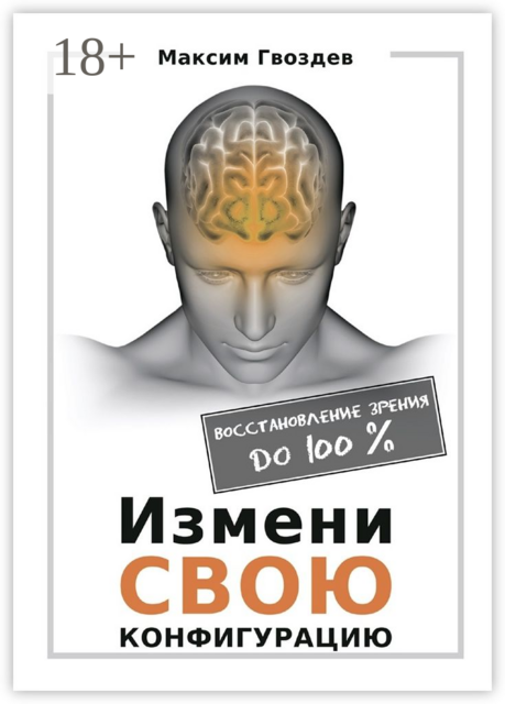 Измени свою конфигурацию. Восстановление зрения до 100, Максим Гвоздев
