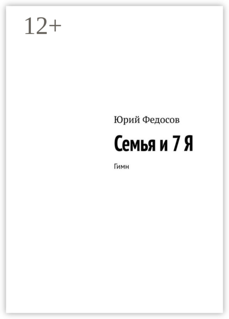 Семья и 7 Я. Гимн