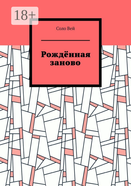 Рождённая заново