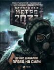 Метро 2033: Конституция Апокалипсиса