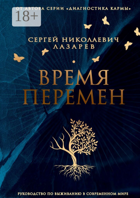 Время перемен. Руководство по выживанию в современном мире