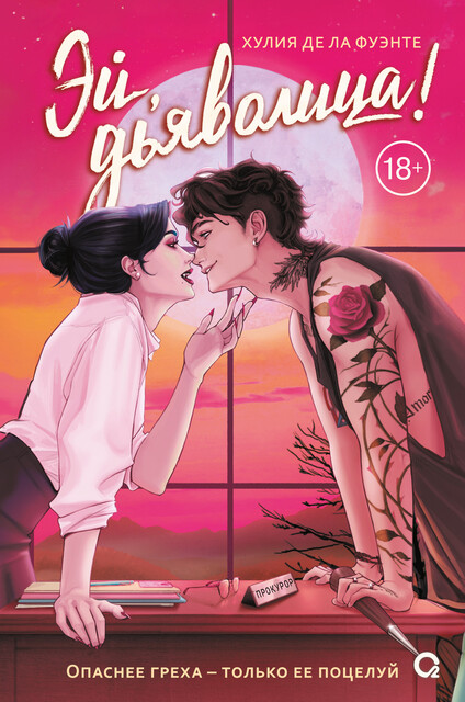 Эй, дьяволица, Хулия де ла Фуэнте