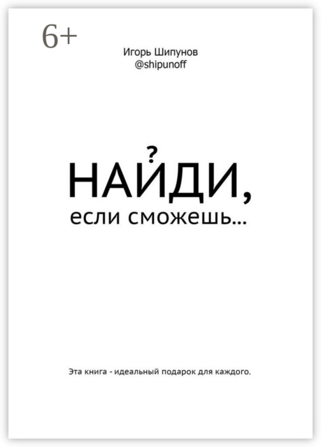 НАЙДИ, если сможешь, Игорь Шипунов