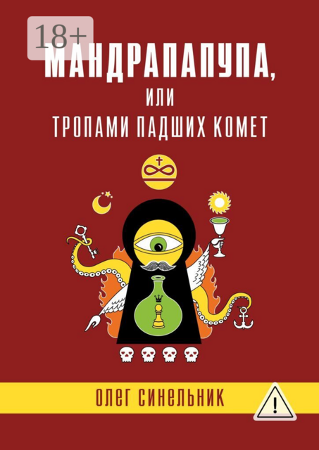 Мандрапапупа, или Тропами падших комет. Криптоапокриф северо-украинской традиции Непонятного