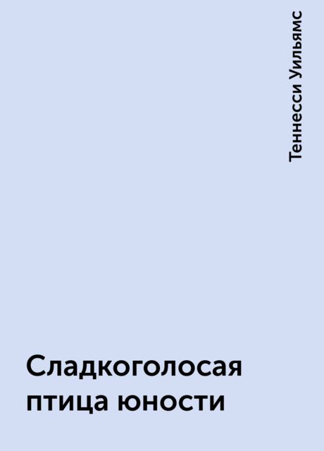 Сладкоголосая птица юности