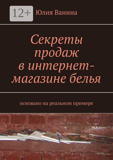 Секреты продаж в интернет-магазине белья. Основано на реальном примере