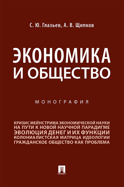 Экономика и общество. Монография