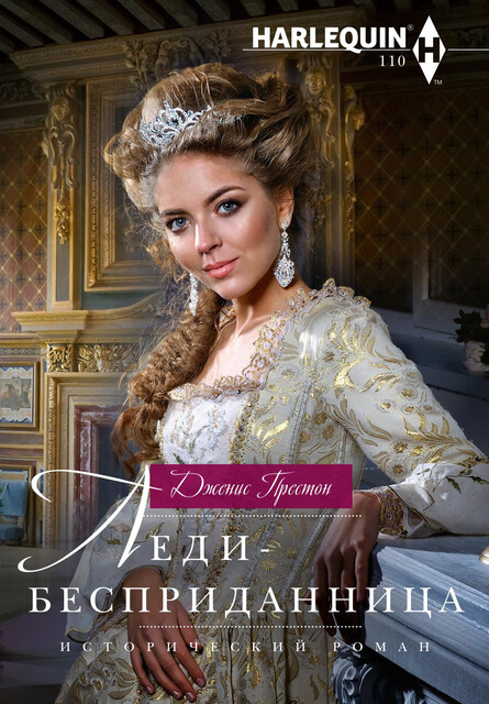 Леди-бесприданница, Дженис Престон