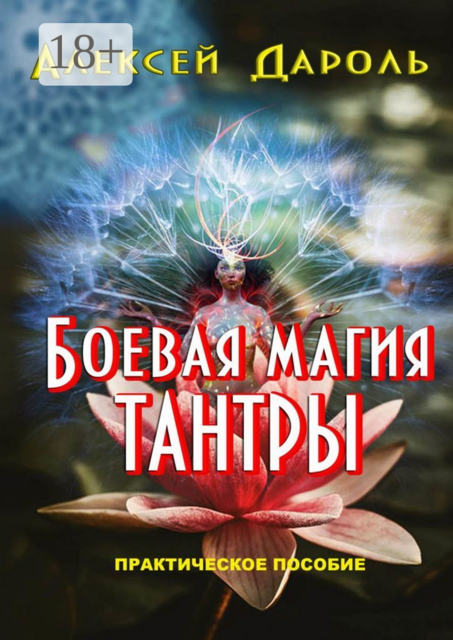 Боевая магия тантры. Практическое пособие, Алексей Дароль