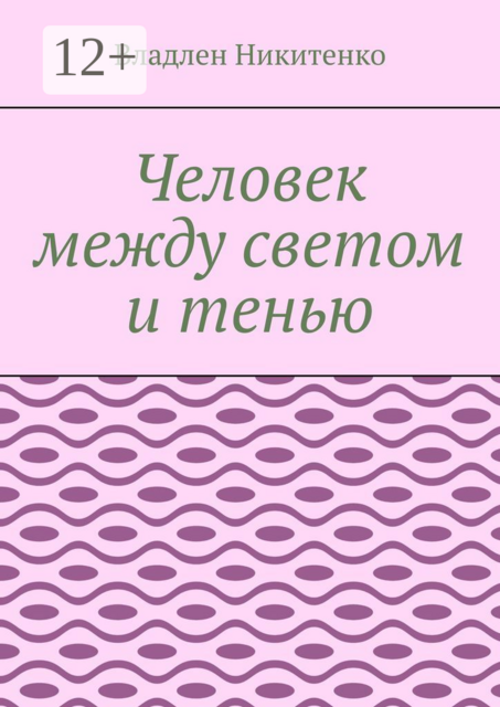 Человек между светом и тенью, Владлен Никитенко