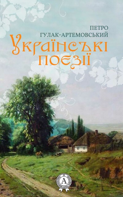 Українські поезії