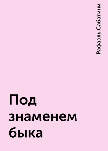 Под знаменем быка