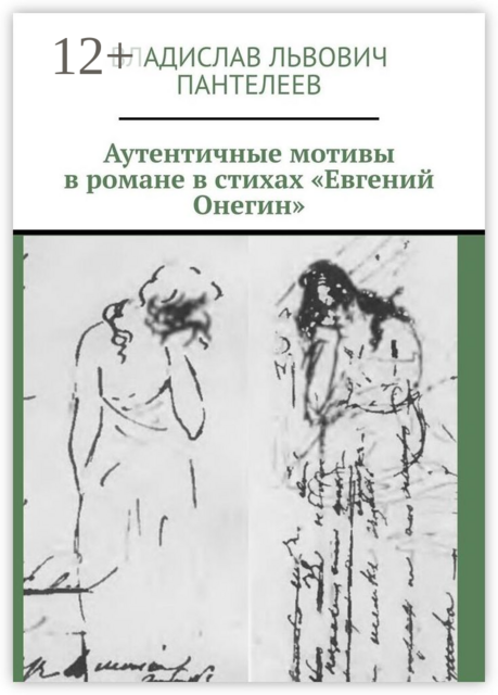 Аутентичные мотивы в романе в стихах «Евгений Онегин»