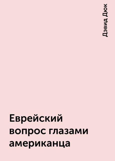 Еврейский вопрос глазами американца