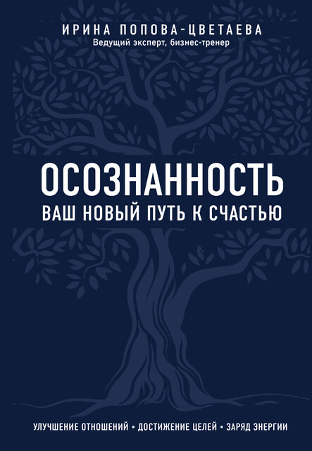 Осознанность. Ваш новый путь к счастью, Ирина Попова-Цветаева