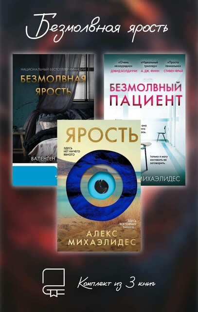 Безмолвная ярость. Комплект из 3 книг