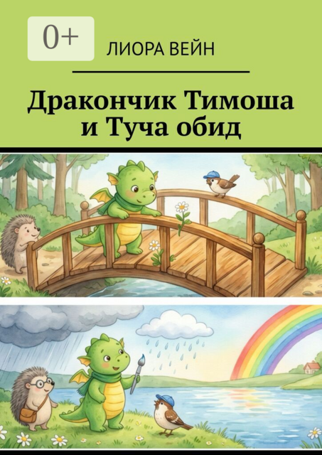 Дракончик Тимоша и Туча обид