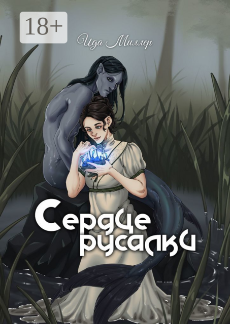 Сердце русалки, Ида Миллер