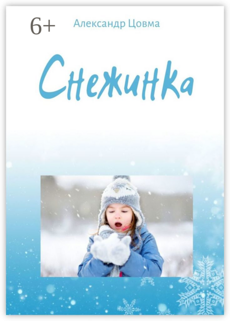 Снежинка. Философская миниатюра