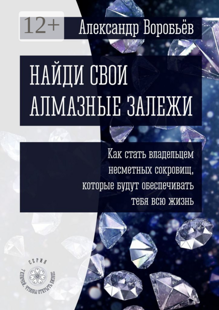 Найди свои алмазные залежи. Как стать владельцем несметных сокровищ, которые будут обеспечивать тебя всю жизнь