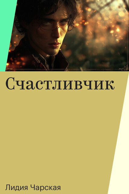 Счастливчик
