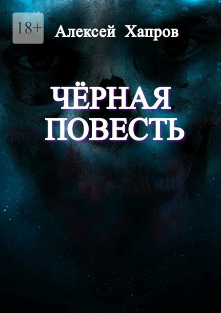 Черная повесть