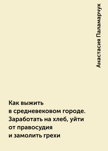 Как выжить в средневековом городе. Заработать на хлеб, уйти от правосудия и замолить грехи
