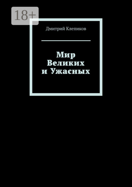 Мир Великих и Ужасных