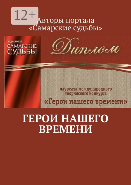 Герои нашего времени, 