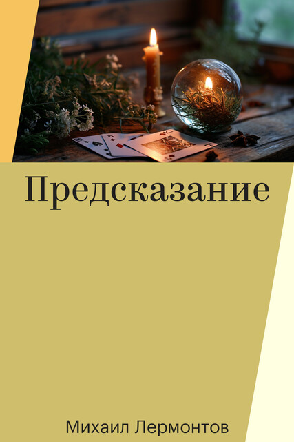 Предсказание, Михаил Лермонтов