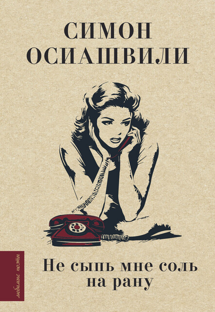 Не сыпь мне соль на рану, Симон Осиашвили