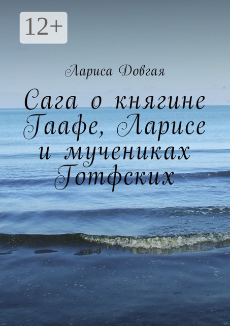 Сага о княгине Гаафе, Ларисе и мучениках Готфских